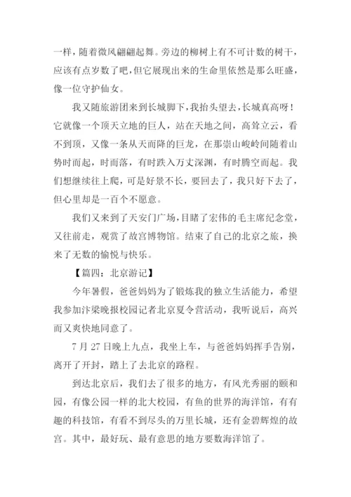 北京游记作文400字-1.docx