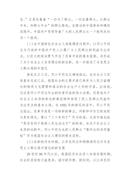 浅议马克思主义群众观的理论及其中国化论文.docx
