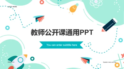 绿色插画教师公开课通用PPT模板