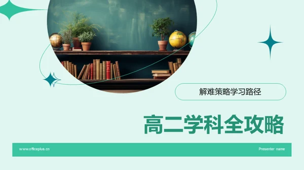 高二学科全攻略