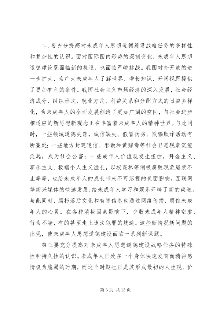努力开创未成年人思想道德建设新局面.docx