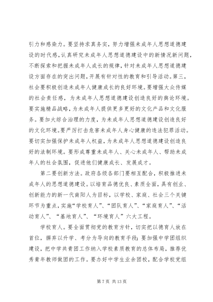 努力开创未成年人思想道德建设新局面.docx