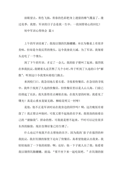 初中军训心得体会合集8篇（三）.docx