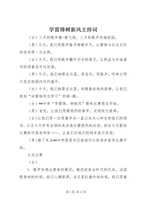 学雷锋树新风主持词.docx