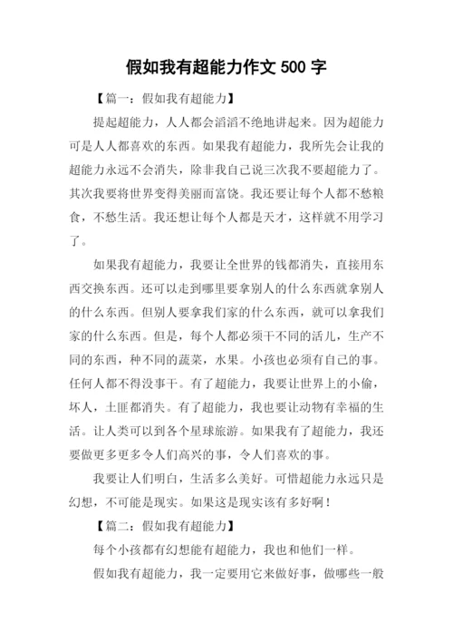 假如我有超能力作文500字.docx