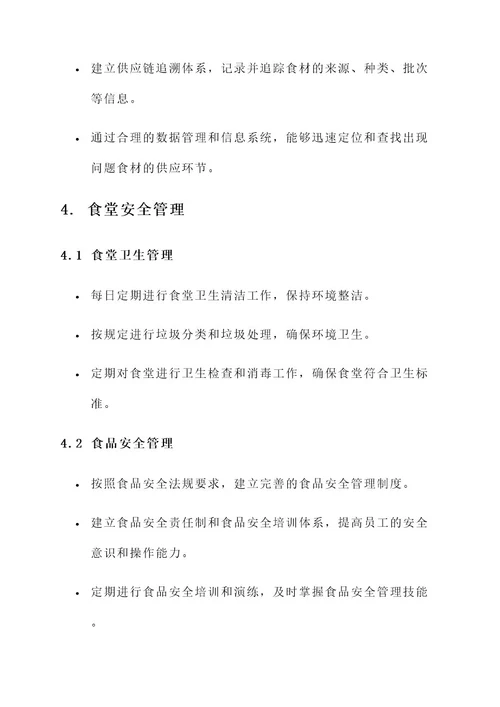 食堂规划管理方案