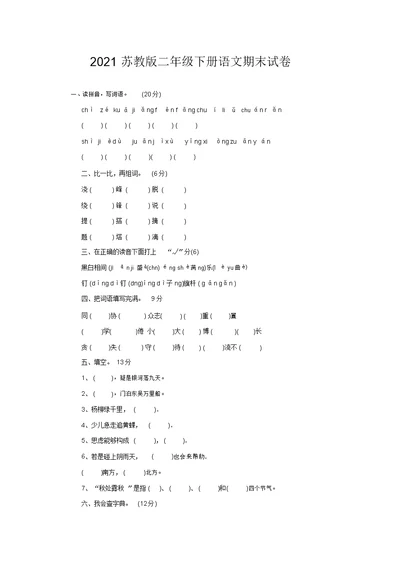 2020苏教版二年级下册语文期末试卷