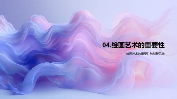 探索绘画艺术魅力