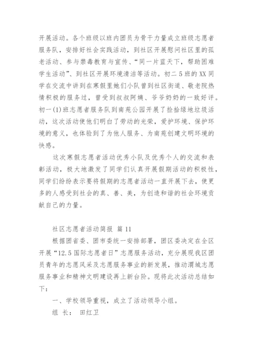 社区志愿者活动简报.docx