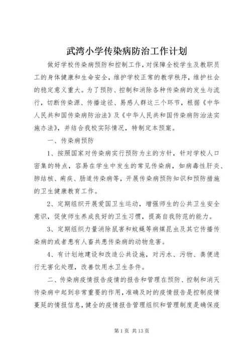 武湾小学传染病防治工作计划.docx