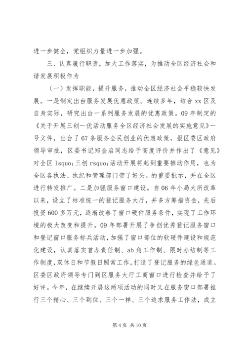 工商局党支部先进事迹材料.docx