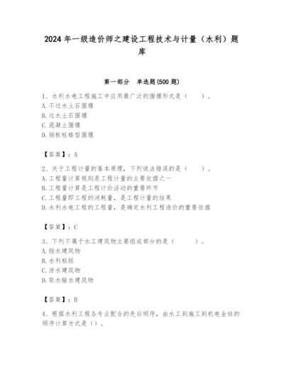 2024年一级造价师之建设工程技术与计量（水利）题库精品【全优】.docx