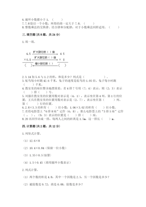 人教版数学五年级上册期中测试卷精品【有一套】.docx