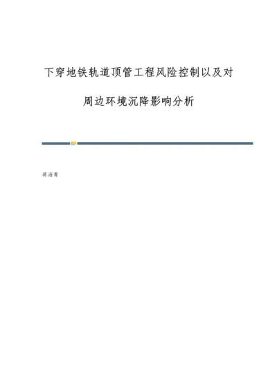 下穿地铁轨道顶管工程风险控制以及对周边环境沉降影响分析.docx