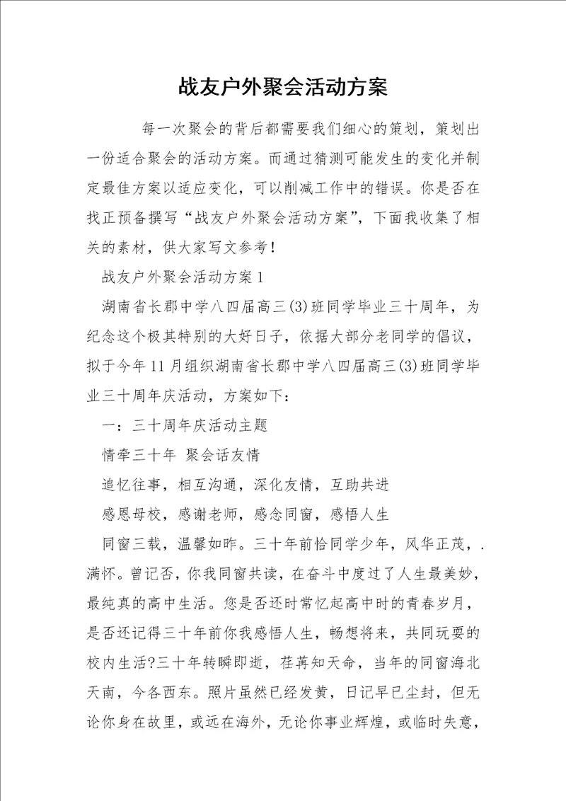 战友户外聚会活动方案