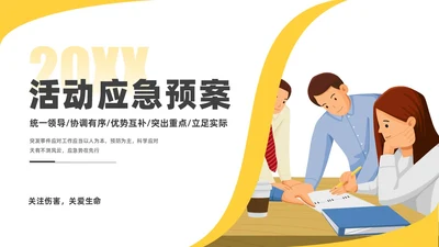 淡黄简约商务纹理培训应急预案PPT应急预案培训