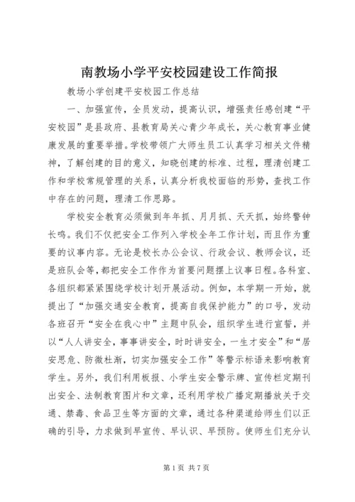 南教场小学平安校园建设工作简报 (2).docx