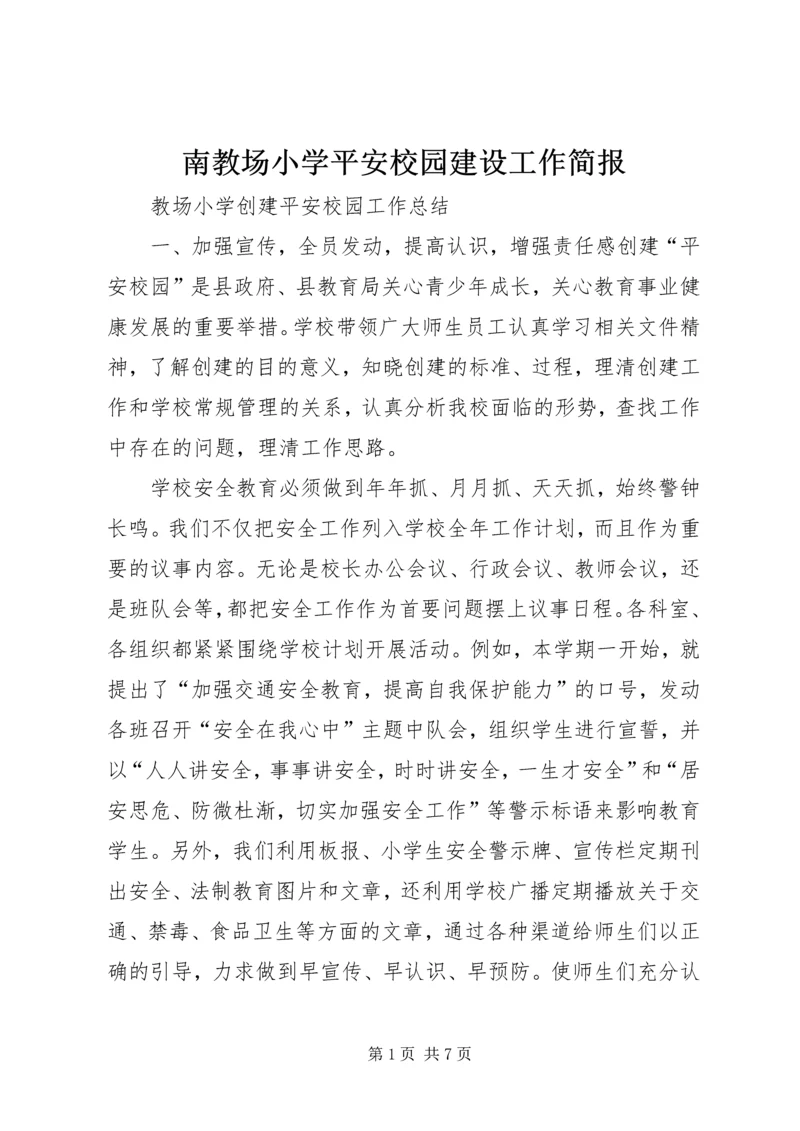 南教场小学平安校园建设工作简报 (2).docx