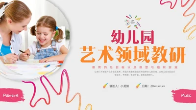 红色水彩简约实拍幼儿园艺术领域教研培训PPT课件幼儿园教师培训