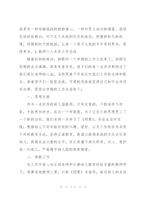 教师个人年终工作总结范文5篇.docx