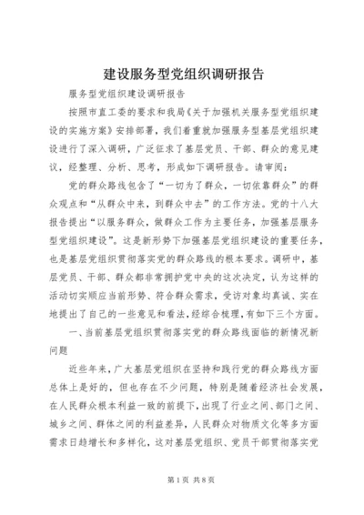 建设服务型党组织调研报告 (4).docx