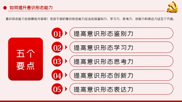 提升党员干部意识形态能力专题党课PPT模板