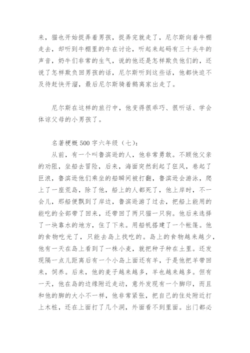 名著梗概500字六年级(精选14篇).docx