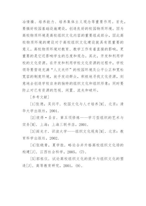 构建创新型高校组织文化的对策分析论文.docx