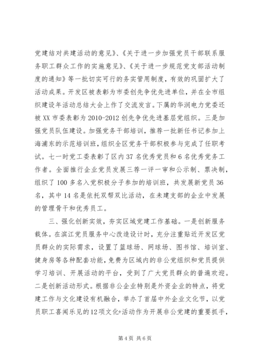 开发区党建工作汇报材料.docx