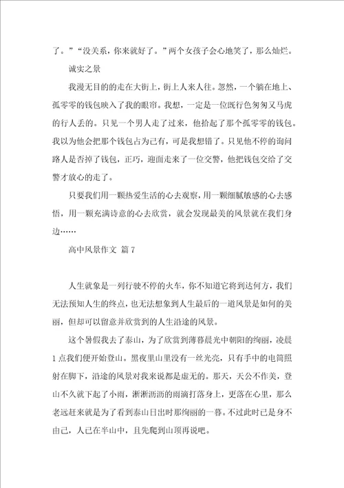 关于高中风景作文汇编九篇