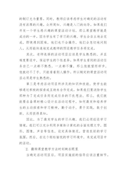 翻转课堂教学法的作用论文.docx