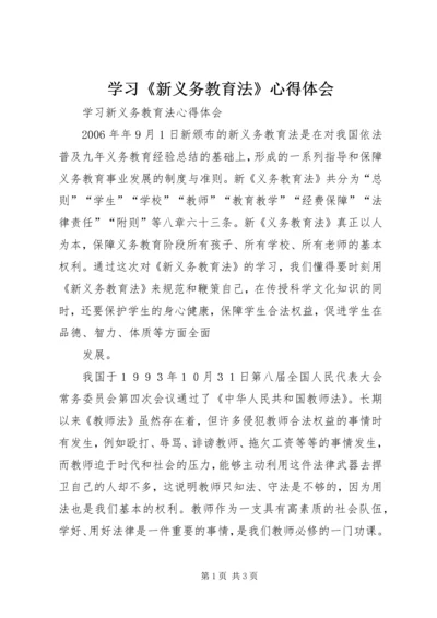 学习《新义务教育法》心得体会_1 (2).docx