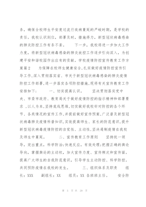 学校疫情防控宣传教育工作方案八篇 学校疫情防控宣传活动方案.docx