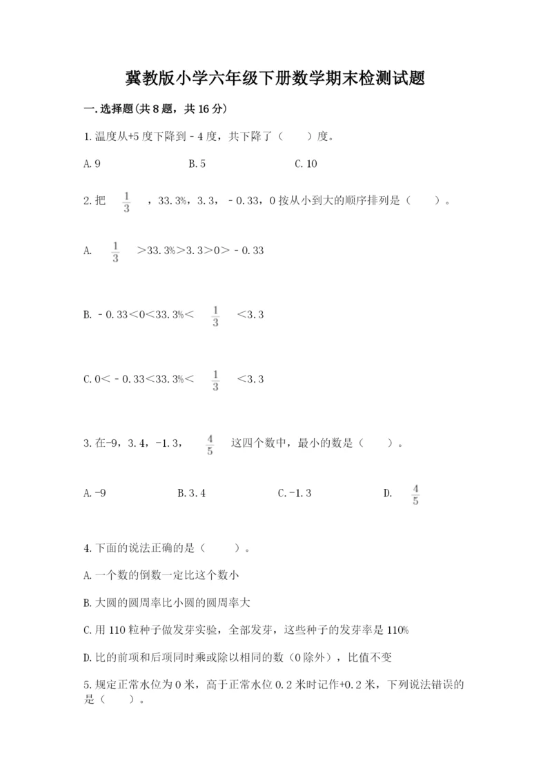 冀教版小学六年级下册数学期末检测试题附参考答案【能力提升】.docx