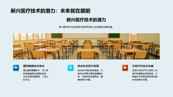 医学新纪元：科技引领未来