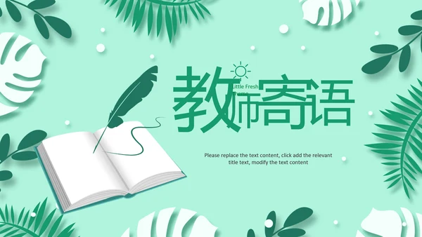 老师寄语感恩教师节主题班会老师寄语PPT模板