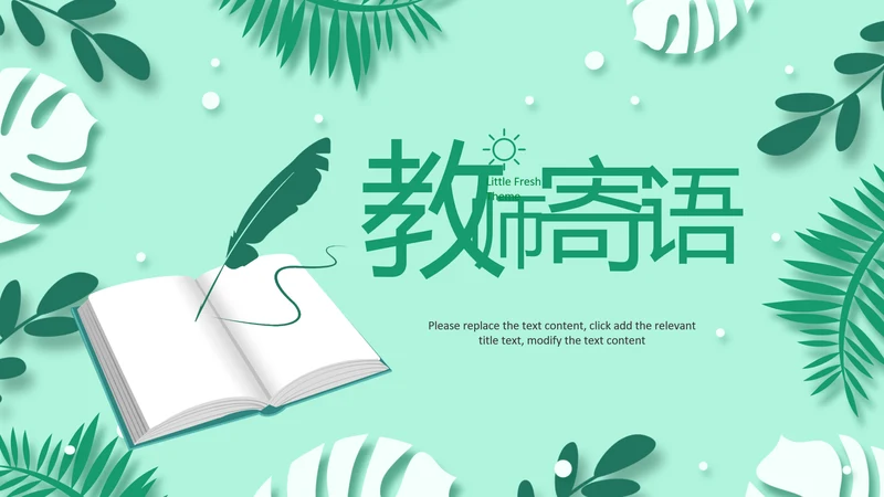 老师寄语感恩教师节主题班会老师寄语PPT模板