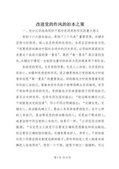 改进党的作风的治本之策.docx