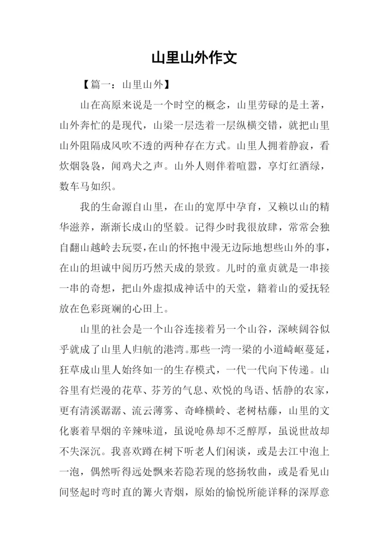 山里山外作文.docx