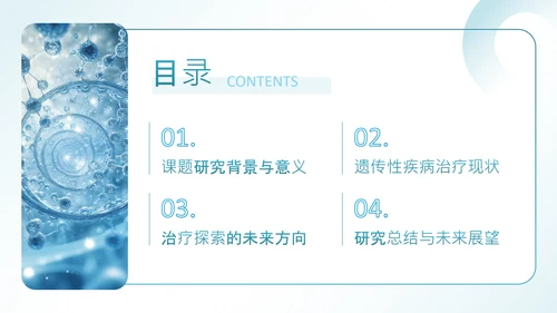 蓝色科技风遗传性疾病治疗探索毕业论文答辩PPT