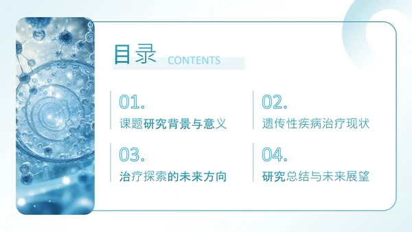 蓝色科技风遗传性疾病治疗探索毕业论文答辩PPT