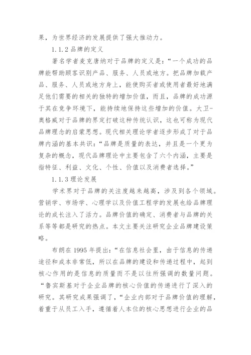 品牌发展战略毕业论文开题报告.docx