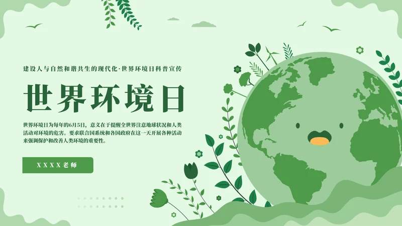 世界环境日爱护环境保护宣传教育通用PPT模板
