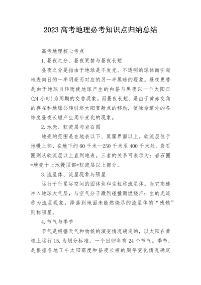 2023高考地理必考知识点归纳总结.docx