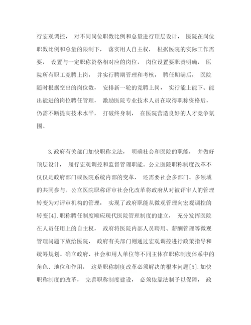 精编之现行公立医院职称制度的问题及其改革建议.docx