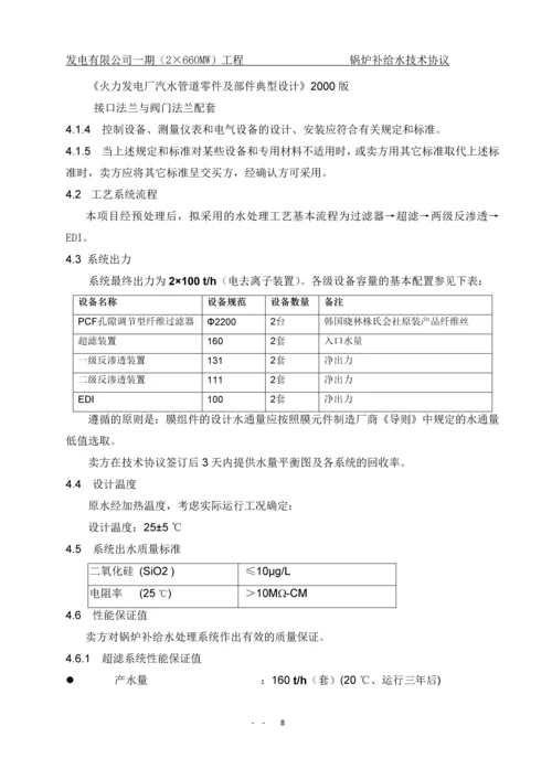 一期(2×660MW)工程锅炉补给水处理系统技术协议.docx