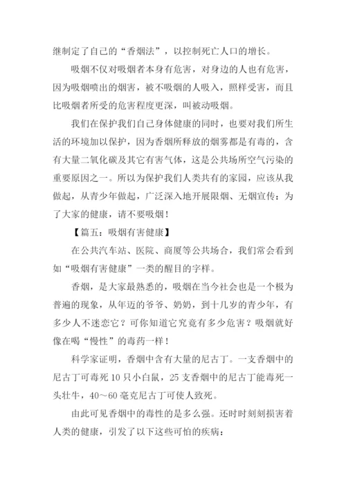 吸烟有害健康作文.docx