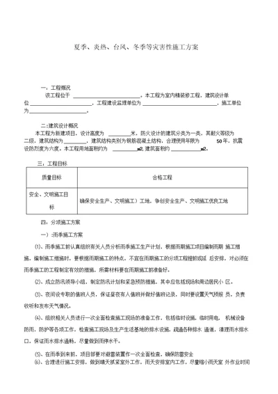 雨季、夏季及抗台风的施工措施方案