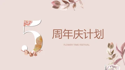 公司5周年庆计划ppt模板活动策划公司介绍