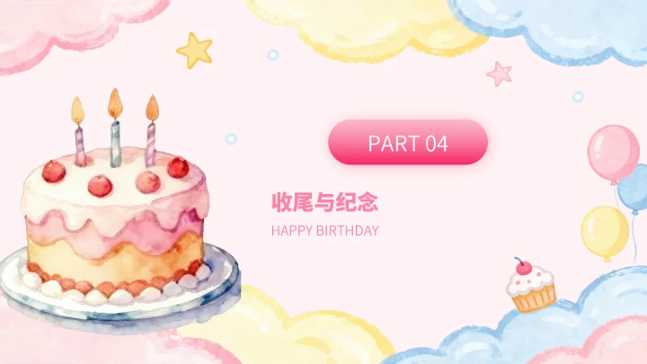 粉色卡通生日派对PPT模板